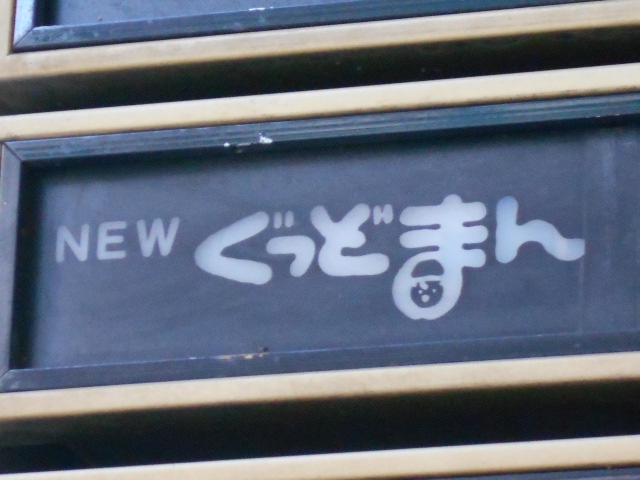 スナックぐっどまん
