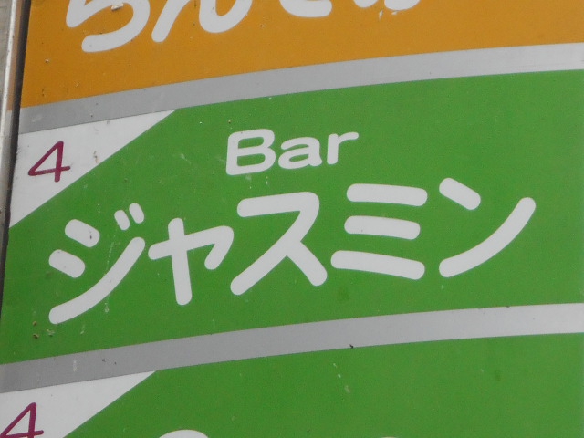 Bar ジャスミン