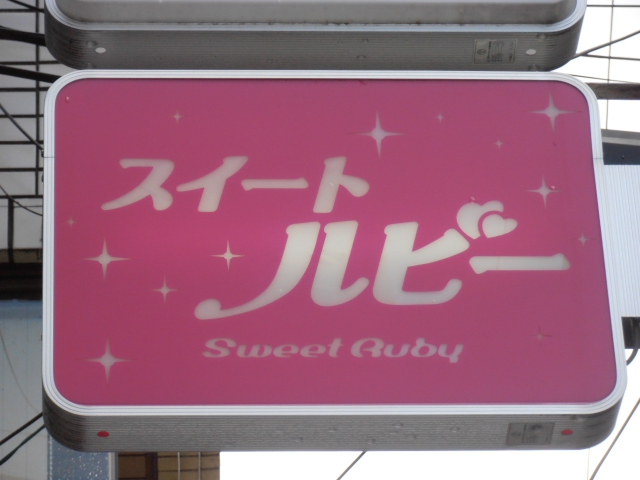 スナックスイートルビー