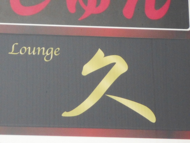那覇 Lounge 久