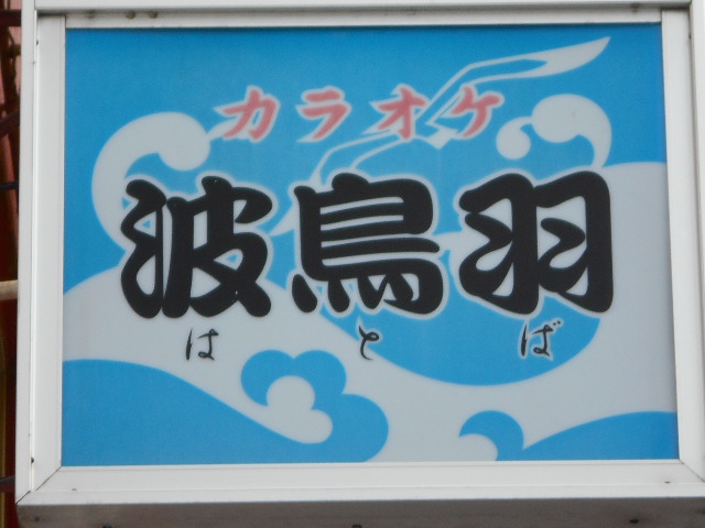 カラオケ 波鳥羽