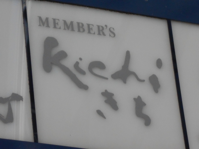 メンバーズ きち　kichi