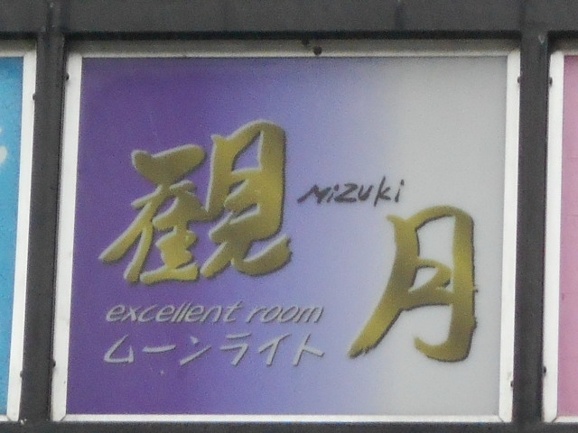 別府 スナック 観月