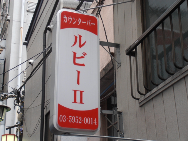 池袋 カウンターバー ルビーⅡ