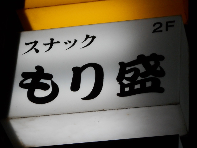 スナック もり盛