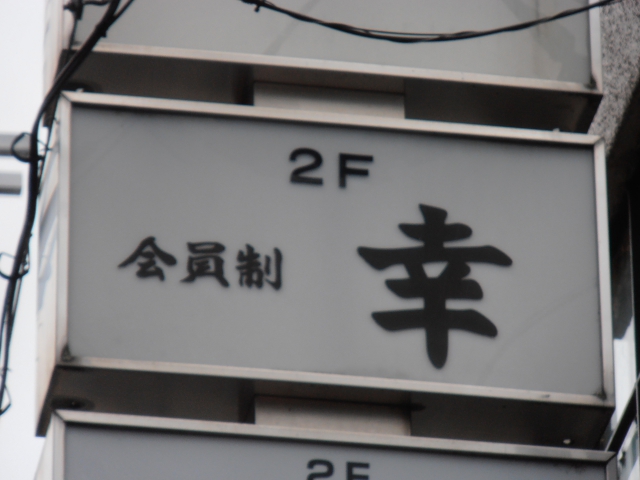 会員制 幸