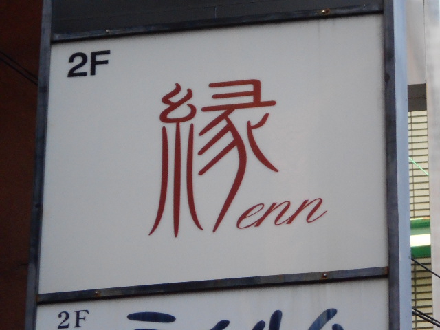 縁