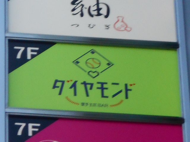 野球BAR ダイヤモンド