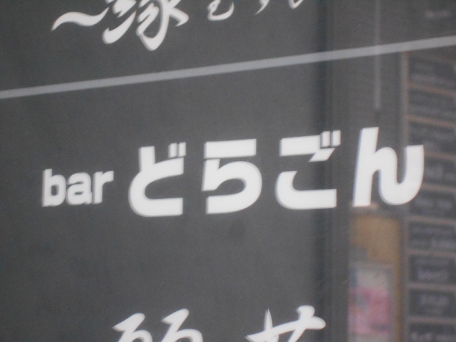 bar どらごん