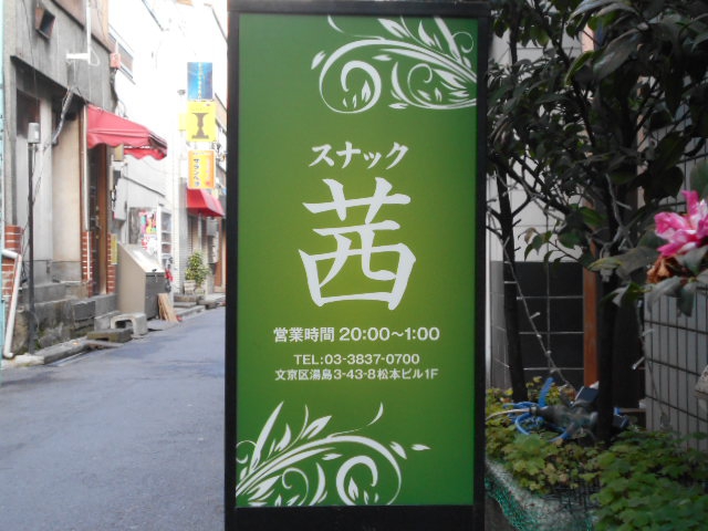 湯島 スナック 茜