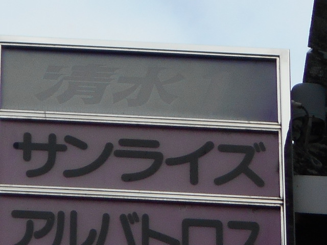 福島 スナック サンライズ