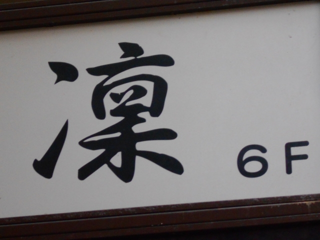 長崎 スナック 凛