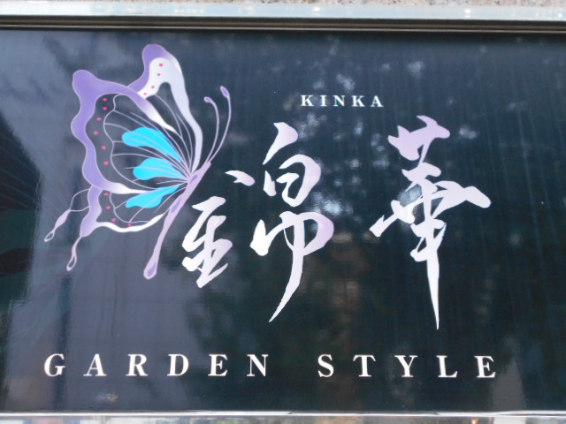 名古屋 スナック 錦華