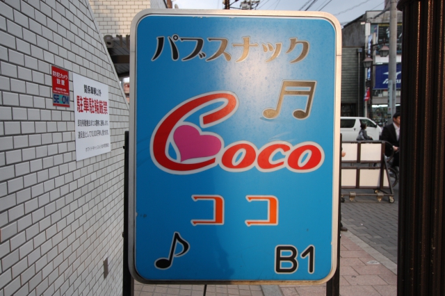 パブスナックココ
