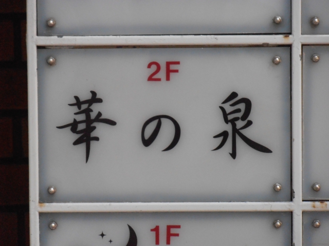 スナック華の泉