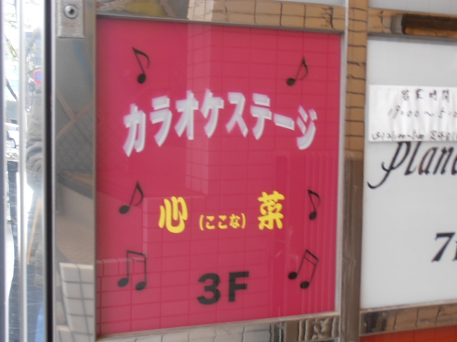 浅草 カラオケステージ 心菜（ここな）