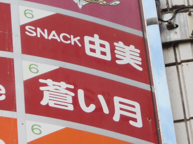 蒼い月【閉業】