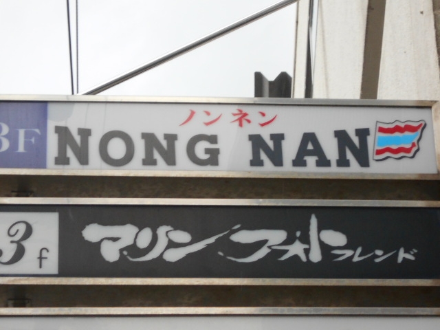 和歌山 スナック NONG NAN