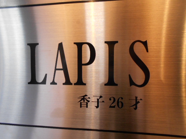 LAPIS ラピス