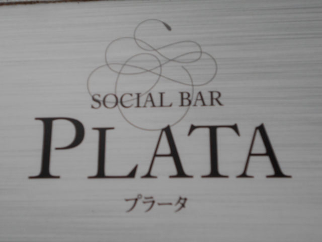 松本 プラータ PLATA