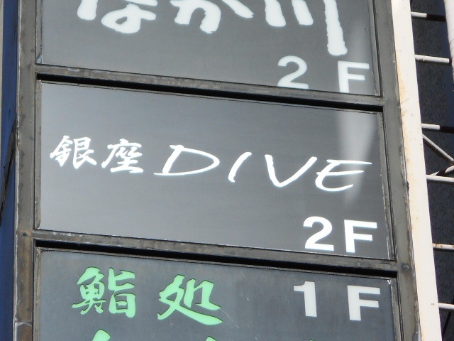 銀座 DIVE