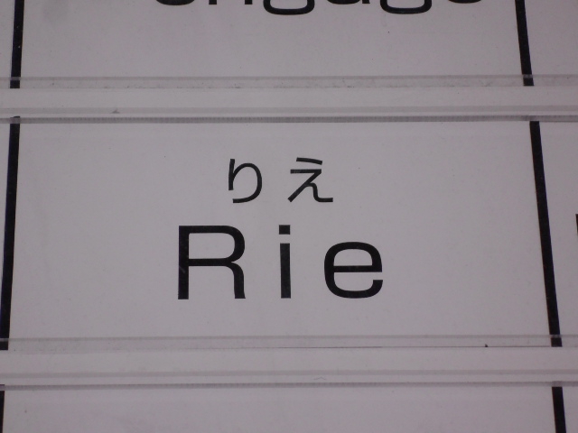 Rie  りえ