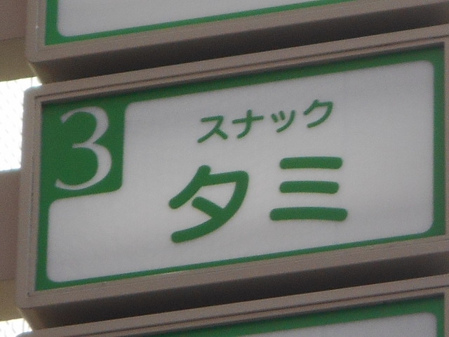 博多 中洲 スナック タミ