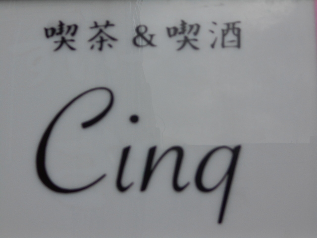 神戸 三宮 喫茶&喫酒 Cinq  サンク