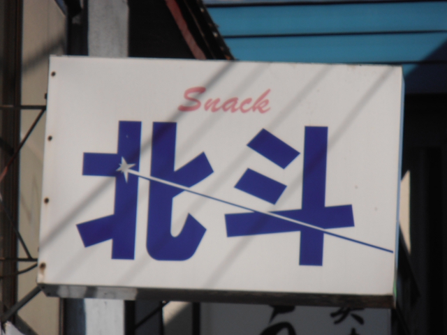 スナック 北斗