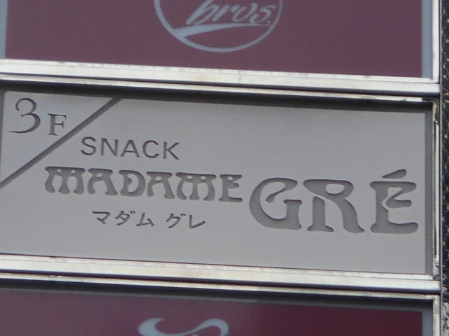 博多 中洲 スナック マダム グレ