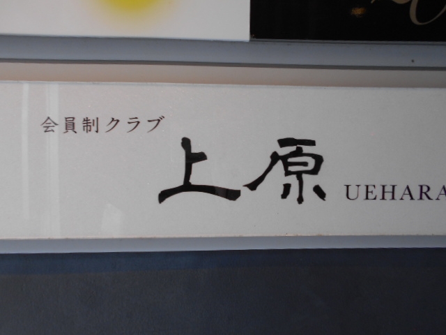 那覇 会員制クラブ上原