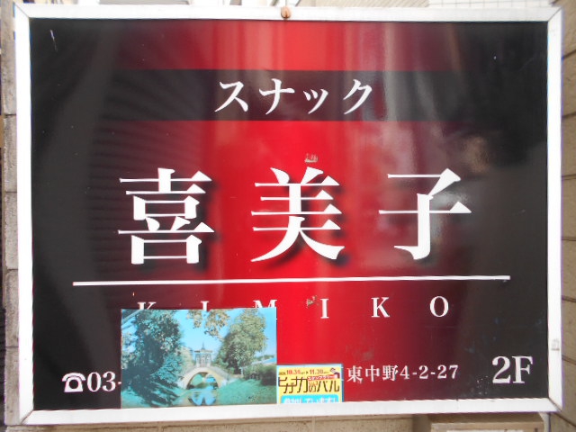 スナック喜美子