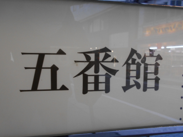 銀座 五番館