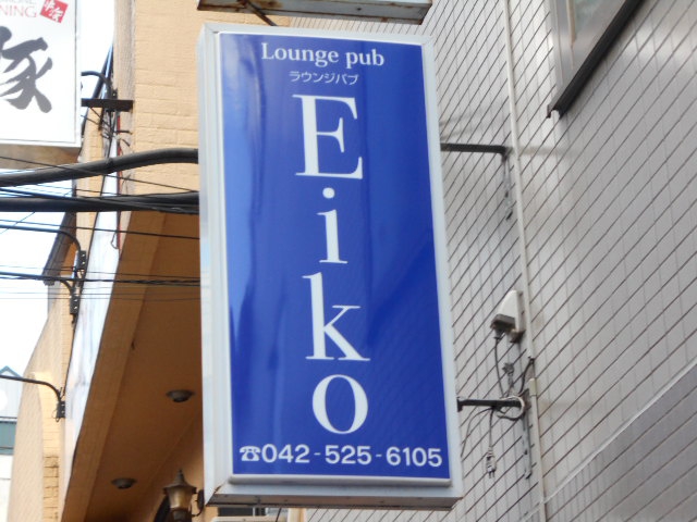 ラウンジパブEiko