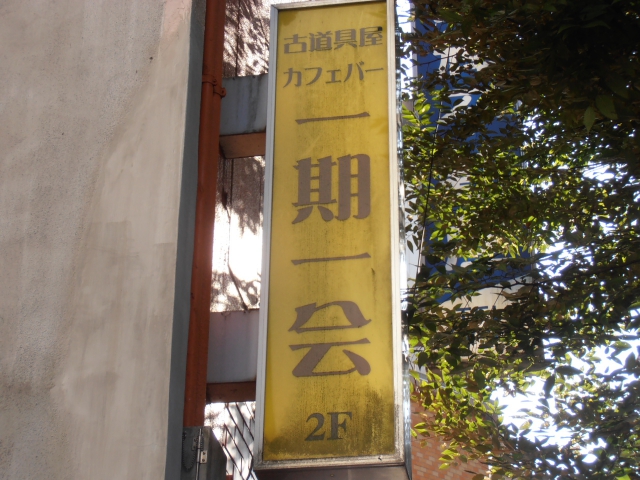 スナック　一期一会