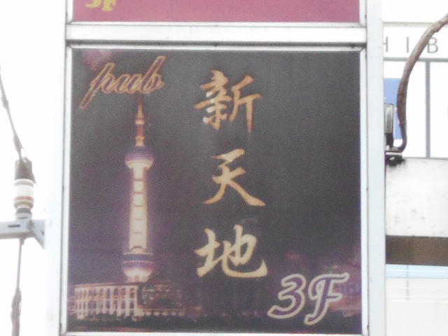 新天地