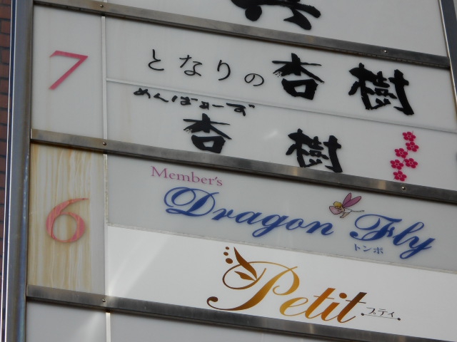 Dragon Fly ドラゴンフライ