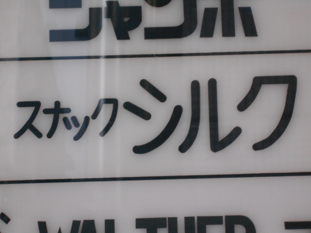 すすきの スナック シルク