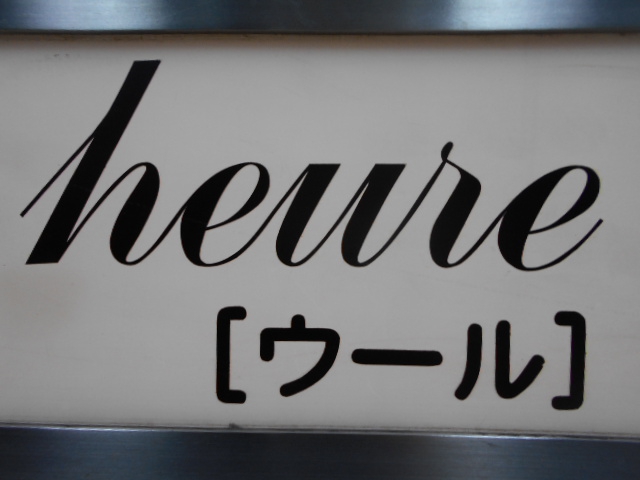 北新地 スナック heure ウール