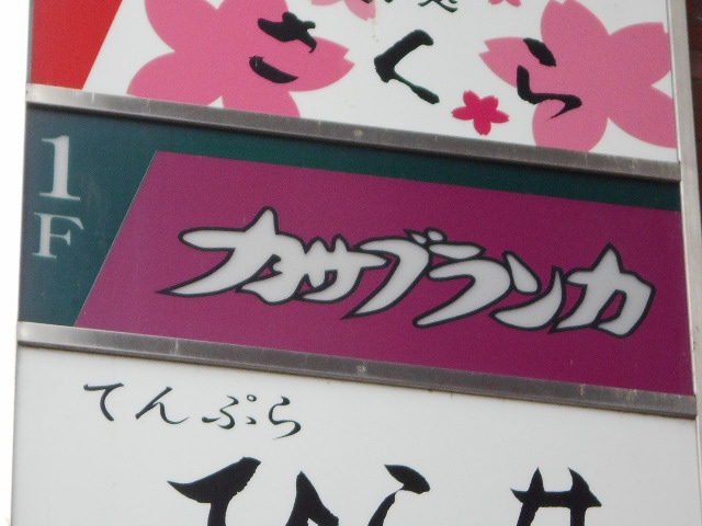 カサブランカ