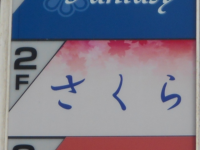 福島 スナック さくら