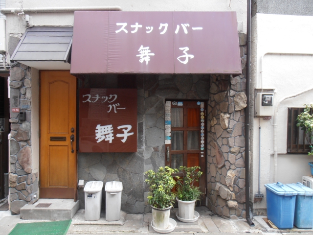阿佐ヶ谷 スナックバー 舞子