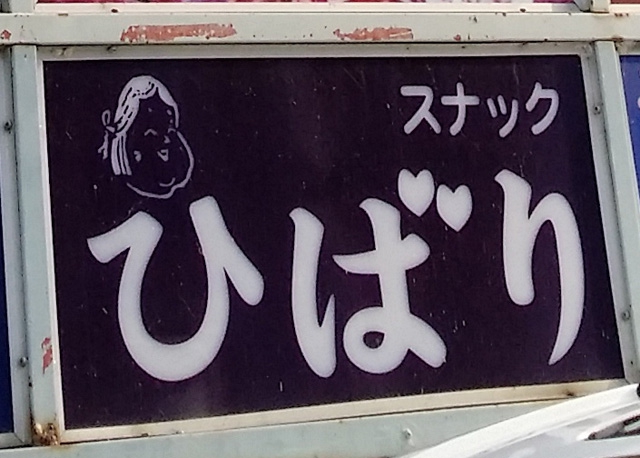 スナックひばり