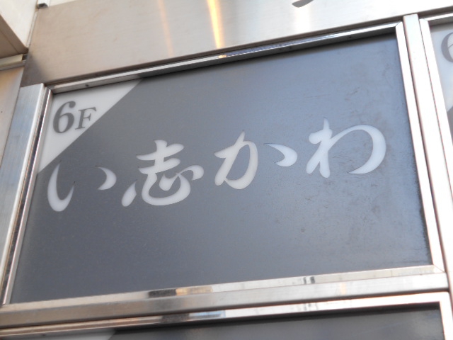 名古屋 スナック い志かわ