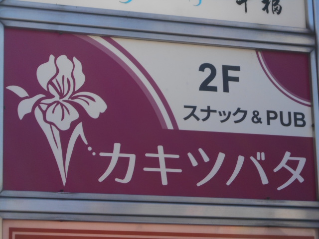 高崎 スナック カキツバタ