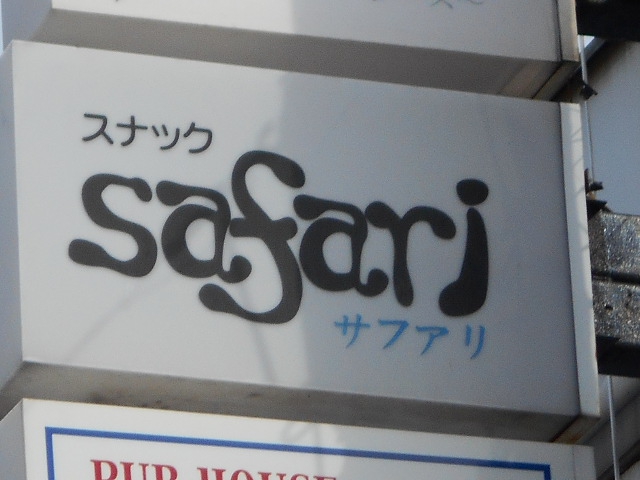 サファリ（ＳＡＦＡＲＩ）