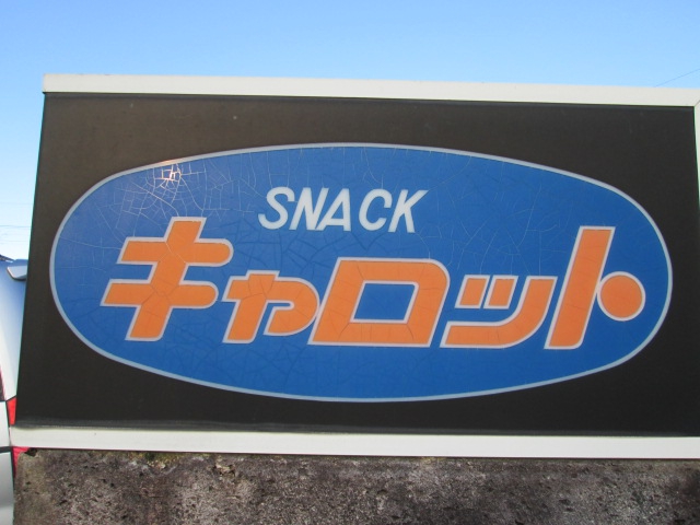 スナックキャロット