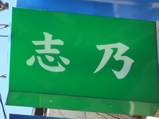 平塚 スナック 志乃