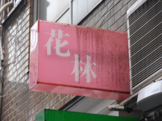 スナック花林