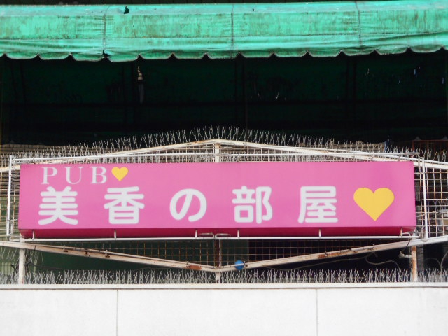 高円寺 PUB 美香の部屋